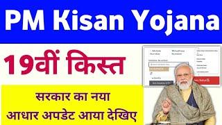 PM Kisan Yojana 19th Installment Aadhar Update 2024-25 | PM Kisan 19th Installment Date 