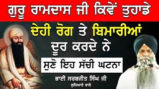 ਗੁਰੂ ਰਾਮਦਾਸ ਜੀ ਕਿਵੇਂ ਤੁਹਾਡੇ ਦੇਹੀ ਰੋਗ ਤੇ ਬੀਮਾਰੀਆਂ ਦੂਰ ਕਰਦੇ ਨੇ ਸੁਣੋ ਸੱਚੀ ਘਟਨਾ|Bhai sarabjit singh #wmk