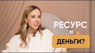 Почему деньги зависят от ресурсного состояния? Почему деньги - энергия? Дарья Орехова