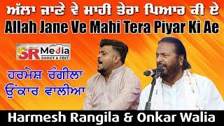 Allah Jane Ve Mahi Tera Piyar Ki Ae | Harmesh Rangila & Onkar Walia | JBRSJ urs Mela 2024 | SR Media