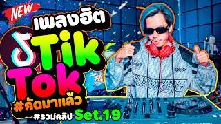 #เพลงฮิตtiktok (คัดมาแล้ว) มาแรง รวมคลิปเต้นSet.19 | DANCETAMJAi