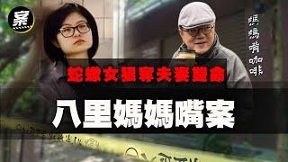 蛇蠍女狠奪夫妻雙命 八里媽媽嘴案｜ft.媽媽嘴老闆 呂炳宏, 資深記者 張君豪 ｜我在案發現場 精選版