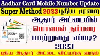 Adhaar Card with Mobile Number Registration 2023 |  how to change mobile number in aadhar card Tamil