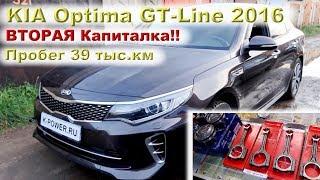 KIA Optima GT-Line 2016: ВТОРАЯ капиталка за 39 тыс.км !!!