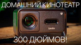 Лучший домашний кинотеатр - ПРОЕКТОР от Umiio!