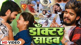 #Video | डॉक्टर साहब | #Aashish Yadav का मगही हिट गाना | #Doctor Sahab | #Maghi Video Song 2024 |