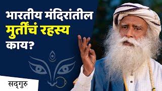 भारतीय मंदिरांतील मुर्तींचं रहस्य काय? | How Do Different Deities Function Differently?