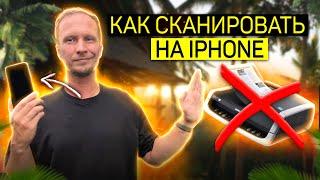 Как бесплатно сканировать документы на Iphone || сканер на Айфон 2 способа