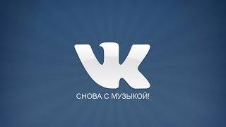 Приложение VK без ограничений в музыке (VK 2.1)