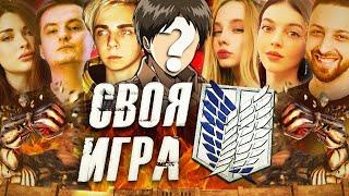 СВОЯ ИГРА АТАКА ТИТАНОВ | Студийная Банда, Мокривский, ByOwl, Злой, Фасолька, Аринян и Дина Блин