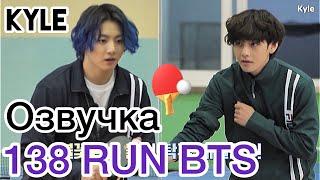 [Озвучка by Kyle] RUN BTS - 138 Эпизод ‘Настольный Теннис’ 1 часть 20.04.2021г