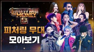 [SMTM9] 피처링 무대 모아보기 (Featuring Performance Compilation)