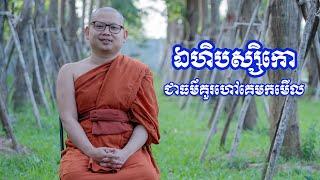 ឯហិបស្សិកោ ជាធម៌គួរហៅគេមកមើល