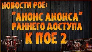 Анонс анонса раннего доступа к ПоЕ 2 (и прочие новости) | Path of Exile 2 | PoE 2