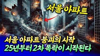 2025년 서울 집값 2차 폭락이 시작되는 이유(서울집값전망)ㅣ엘리엇 1부 [후랭이TV]