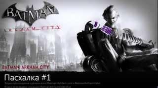 Batman: Arkham City : Пасхалки #1 - Беременная Харли Квинн