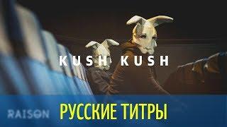 Kush Kush - Fight Back With Love Tonight - Russian lyrics (русские титры)