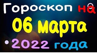 Гороскоп на 06 марта 2022 года для каждого знака зодиака