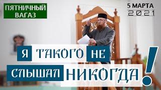 Я такого не слышал НИКОГДА ! | Ришад Хазрат | Пятничный вагаз