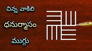  చిన్న వాకిట్లో సులువుగా వేసుకునే ధనుర్మాసం ముగ్గులు  | dhanurmasam nelaganta geethala muggulu