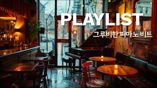 [Playlist] 그루비한 피아노 감성비트 플리 | 가사없는 재즈힙합 | 잔잔한 브금