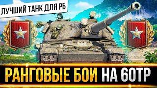 ПРОХОЖУ РАНГИ СО СКОРОСТЬЮ СВЕТА НА 60TP! ЛУЧШИЙ ТАНК ДЛЯ РБ!