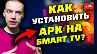 Как установить программу из файла APK на Смарт ТВ с флэшки?