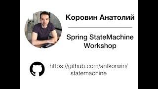 Коровин Анатолий - Spring Statemachine Workshop