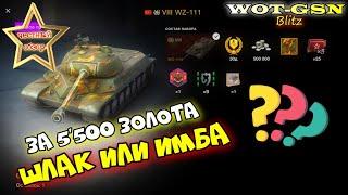 WZ-111 за 5500 золота ИМБА??? НЕ ПОКУПАЙ ЕСЛИ ... !!! Кому он не нужен? в wot Blitz 2023 | WOT-GSN