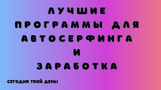 Автосерфинг сайтов  ЛУЧШИЕ программы для автосерфинга сайтов и заработка