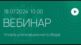 Вебинар ФТС России на тему «Уплата утилизационного сбора».