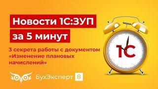 3 секрета работы с документом «Изменение плановых начислений» в 1С ЗУП 3.1 — выпуск ЗУП за 5 мин.