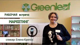 ПРЕЗЕНТАЦИЯ КОМПАНИИ GREENLEAF. Спикер: Крепак Елена