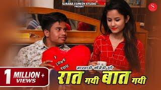 रात गई बात गई - Pankaj Sharma Comedy | Raat Gayi Baat Gayi | Surana Comedy Studio