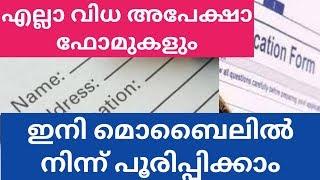 എല്ലാ വിധ ഫോമുകളും മൊബൈലില്‍ നിന്ന് പൂരിപ്പിക്കാം./Form filling from android mobile.