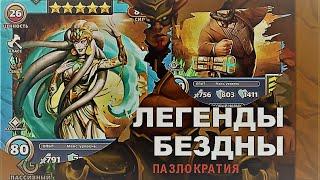 ПАЗЛОКРАТИЯ. ЗИКЕНА, ИГЗИРА, ПАСПАРТУ - ЛЕГЕНДЫ БЕЗДНЫ! Empires Puzzles