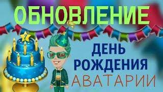 ДЕНЬ РОЖДЕНИЯ АВАТАРИИ 2018/ОБНОВЛЕНИЕ