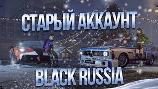  БОГАТЫЙ ЗАБЫТЫЙ АККАУНТ НА БЛЕК РАША. ЗАШЁЛ НА СТАРЫЙ АКК И ОФИГЕЛ!!! • Black Russia