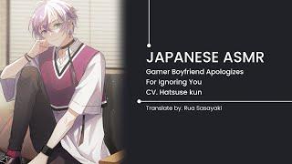 【Japanese ASMR】Gamer Boyfriend Apologizes For Ignoring You | Rua Sasayaki