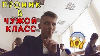 ПРОНИК В ЧУЖОЙ КЛАСС | эпик влог | учитель отнимает камеру !