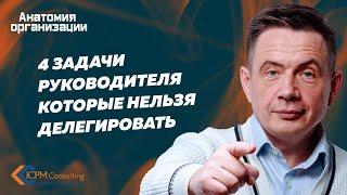 4 задачи руководителя которые нельзя делегировать от Маличевского Владимира