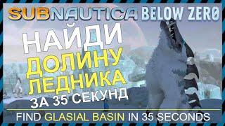 Subnautica BELOW ZERO ГДЕ НАЙТИ БИОМ ДОЛИНА ЛЕДНИКА