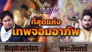 เฮเฟสทัส VS พระอินทร์ เทพองค์ใดจะมีชีวิตอาภัพแสนสุดเศร้าไปกว่ากัน | REAL ARENA EP.7