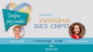 Україна без сиріт#ДобраРозмова на Воскресіння.  Гостя - Світлана Харченко. Ведуча - Галина Бабій