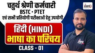 BSTC 2025 Hindi Classes | 4th grade Hindi Classes | भाषा का परिचय  | By Marwadi sir #01