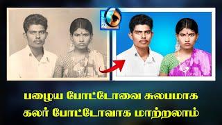 Black & White Photo Change Color Photo Photoshop 7.0 Tamil - இந்திரா புகைப்பட கலைக்கூடம்