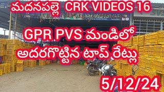 5/12/24 Madanapalle Tomato prices   మదనపల్లె టమాటా రేట్లు #crkvideos16 #tomatoprices