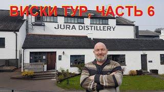 Виски Isle Of Jura 10 лет, сравнение, дегустация.