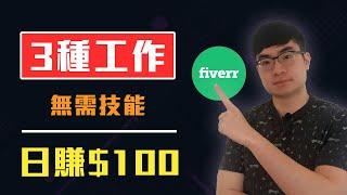 2020網賺|3種方法在Fiverr上賺錢（無需任何經驗）