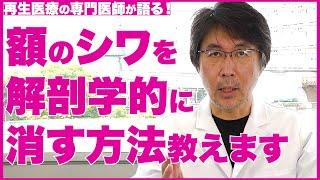 【額のシワ】解剖学的に効果のあるセルフケア マッサージ・化粧品について【医師の解説】